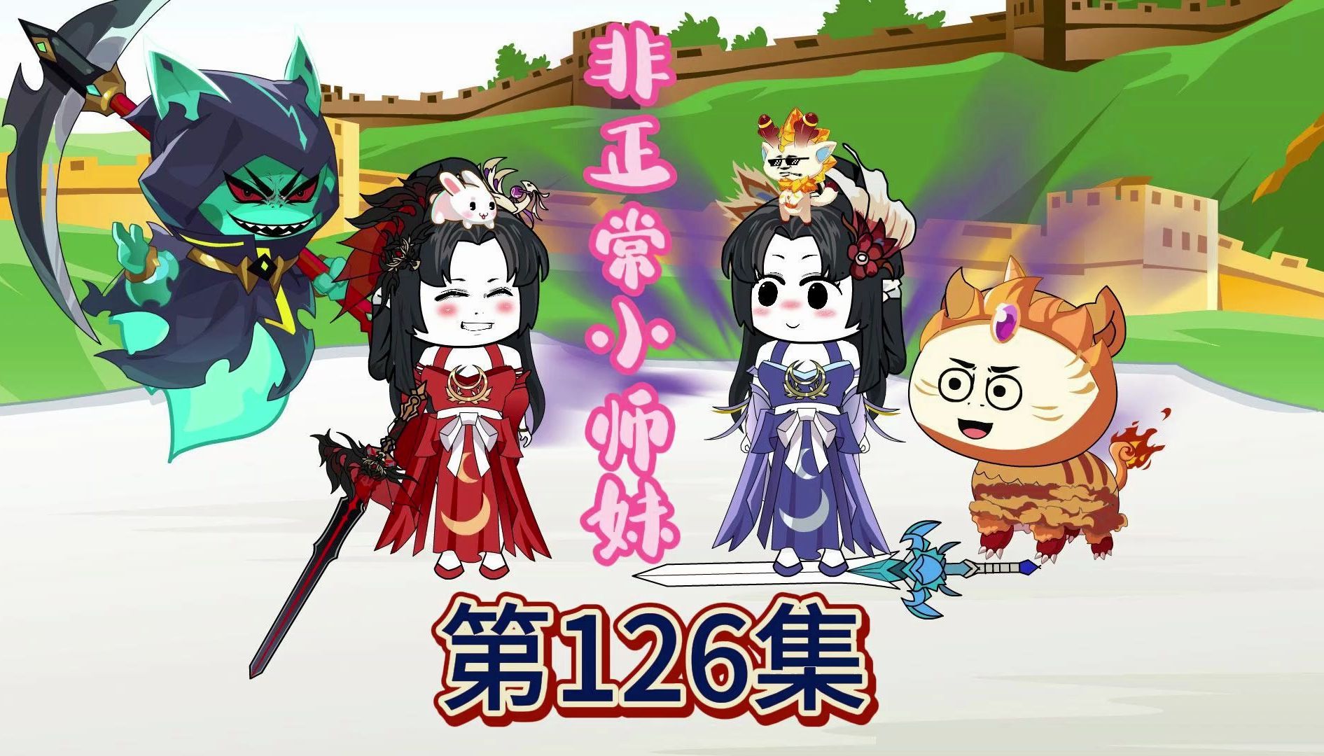 9.7高分神作改编，爆笑修仙动画，非正常小师妹第126集：玲珑仙子，天下谁人不识君~