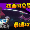 【阿尔宙斯】时空歪曲机制详解！最高效刷扭曲限定闪光精灵！