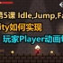 【Unity 2D游戏开发教程】第5课 如何在Unity中实现Player移动跳跃时Jump, Fall, Idle, 