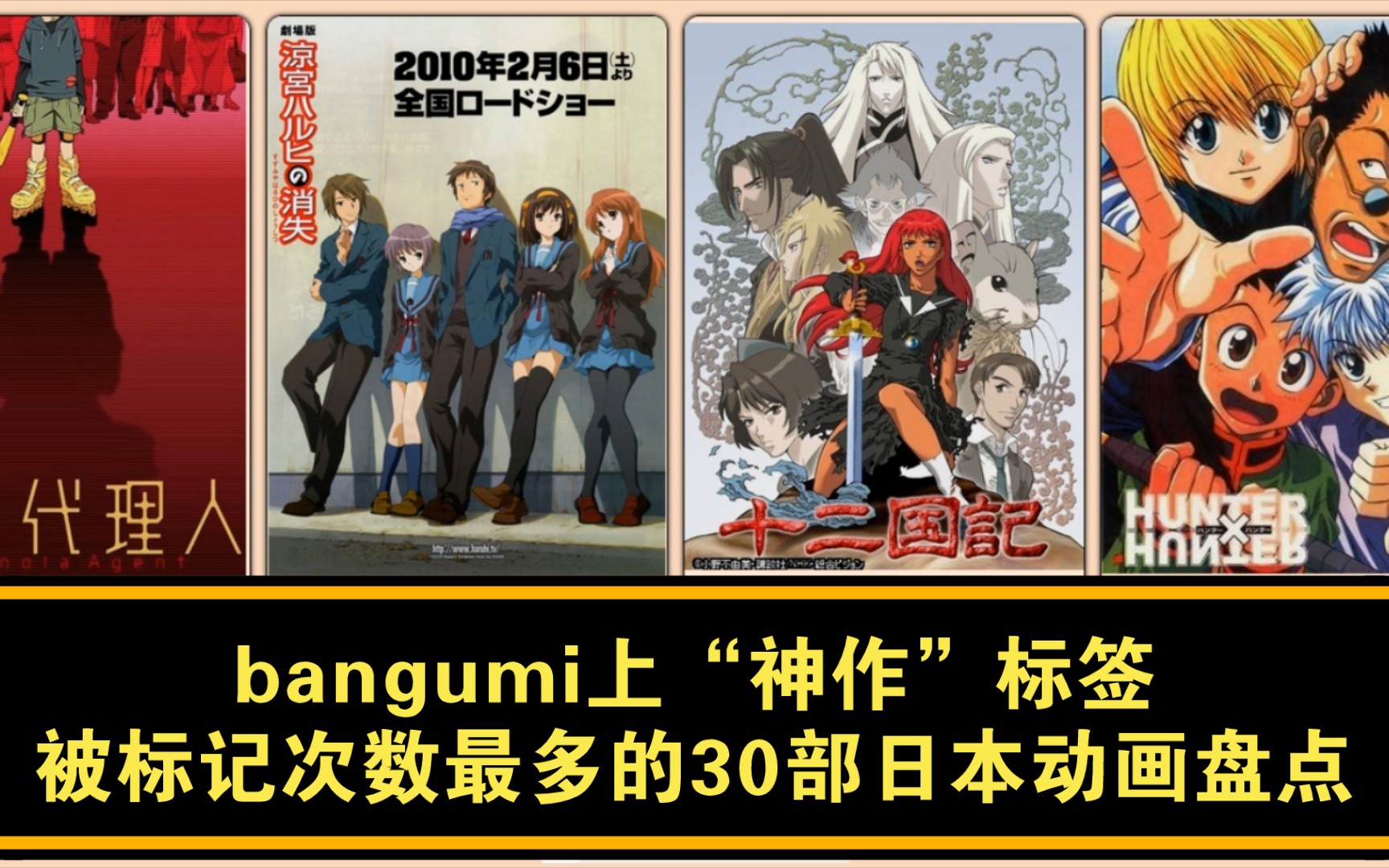 【真•神作排名】bangumi上“神作”标签被标记次数最多的30部日本动画盘点