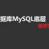 【鲁班学院】数据库MySQL底层原理分析 #大牛老师