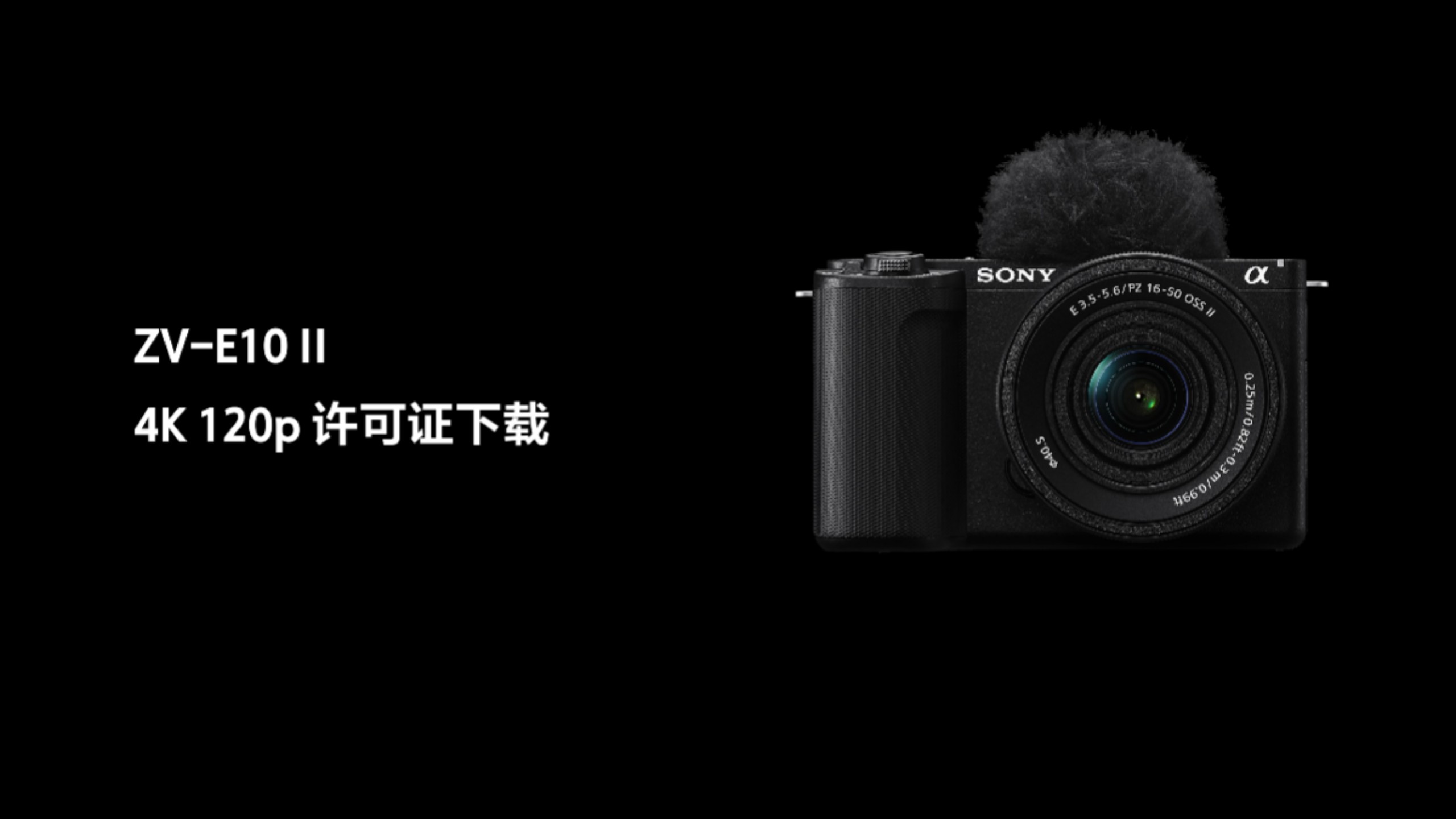索尼即将开放ZV-E10 II相机4K 120p和FHD 240p许可证下载