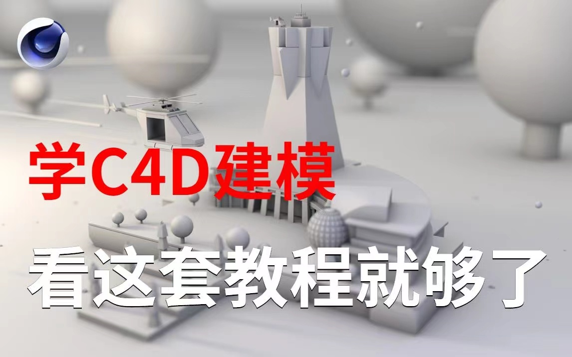 【C4D教程】这绝对是B站最用心的C4D建模课程！C4D建模宝典！拜托三连了！