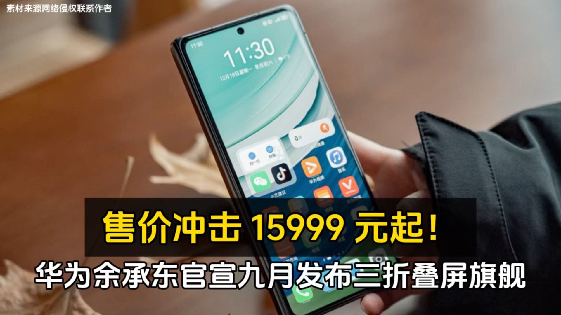 华为余承东官宣九月发布三折叠屏旗舰、售价冲击 15999 元起!哔哩哔哩bilibili