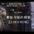 =Elden Ring= 小壶 Jar-Bairn 解包纯净全语音合集 丨艾尔登法环