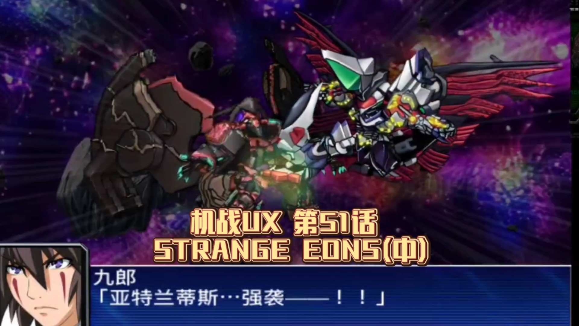 【机战UX】第51话 STRANGE EONS (中) 阿尼击杀金大导师登场，奈亚显露真身施展阿撒托斯之庭，主角团借地球和生命之力回归现实世界