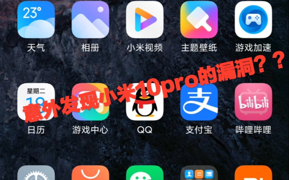 小米10Pro 意外发现小米10Pro的漏洞?葡小萄小米10Pro激活到使用十天的一个生活体验哔哩哔哩bilibili