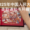 2025年中国人民大学录取通知书开箱