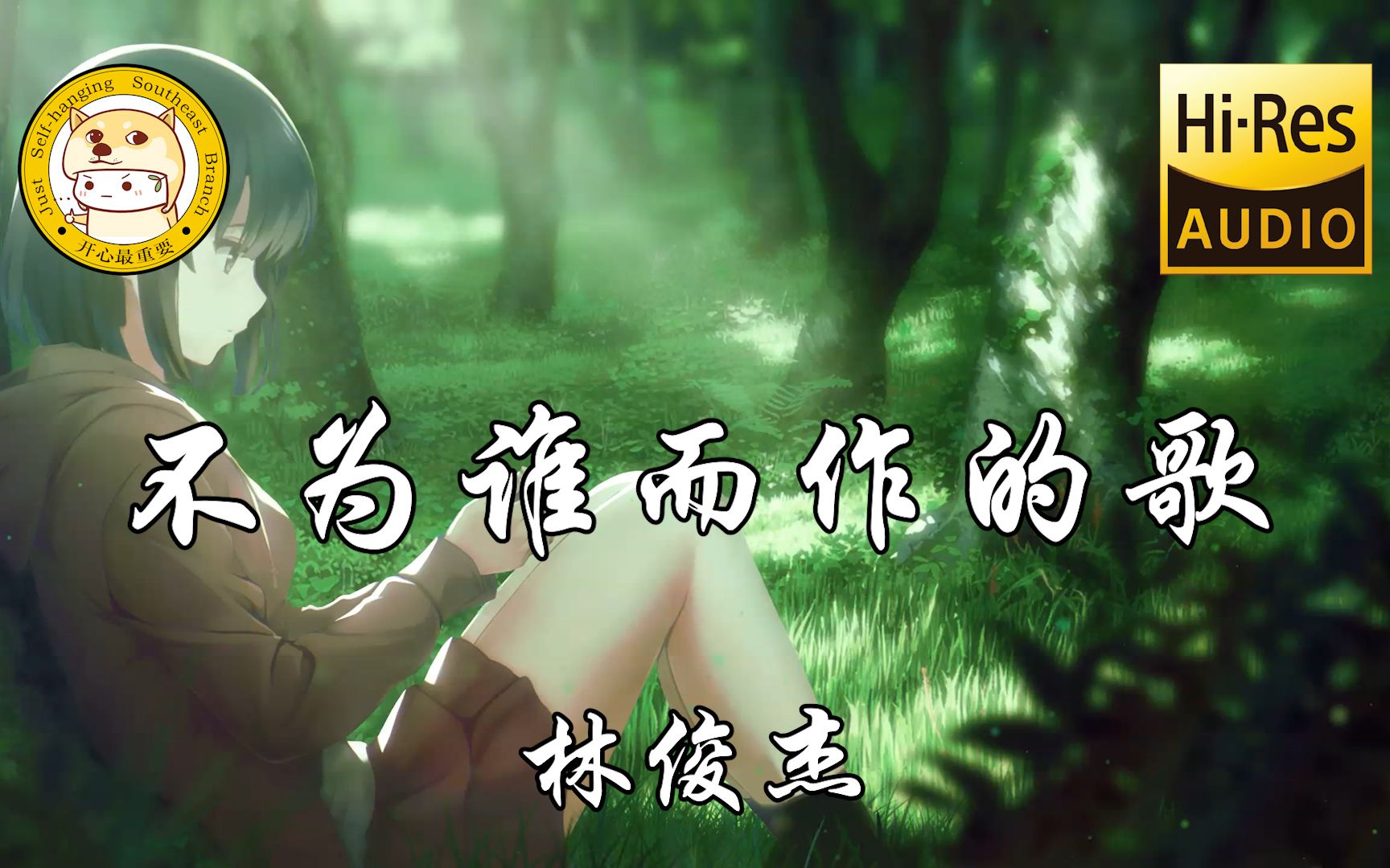 【Hi-Res无损】林俊杰《不为谁而作的歌》「梦为努力浇了水 爱在背后往前推」动态歌词