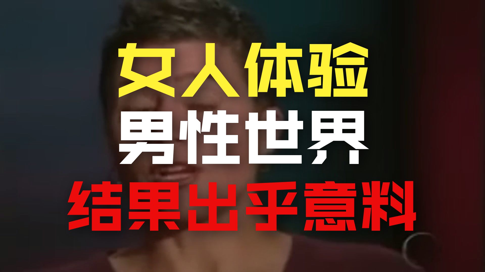 我是女人，以男性的方式生活18个月，是种什么体验