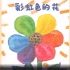 《彩虹色的花》儿童绘本故事中文动画片