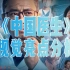 《中国医生》电影化视觉分析：如何在电影中设计可视化亮点