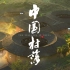 【纪录片】《中国村落》大型人文纪录片[浙江卫视官方HD]