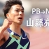 山县亮太的PB成长合集，从10.23日本青年纪录到9.95日本全国纪录