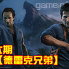 《神秘海域4 盗贼末路》全剧情 第六期【德雷克兄弟】完结（Uncharted/德雷克/夺宝奇兵/神海/顽皮狗/解谜/冒险/剧情/燃/美剧//盗墓/秘境探险