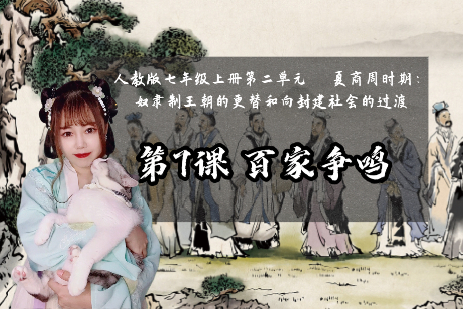 【24新版七上历史】｜第7课 百家争鸣｜碎碎念占时长的地方我都标注出来啦，一节课学完木有问题！