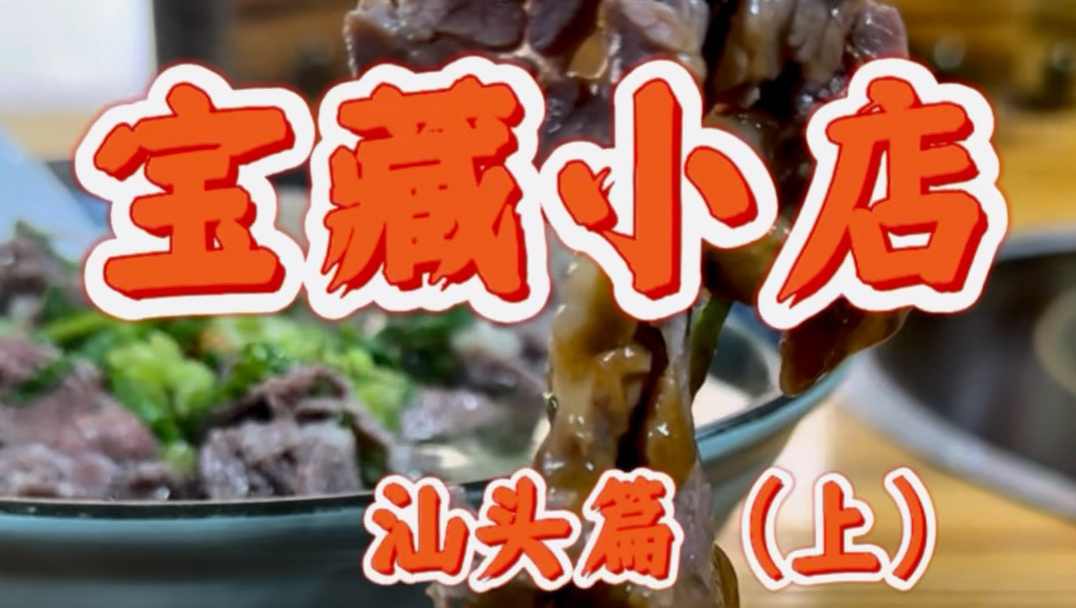 爆肝一个周，整理了目前汕头一些有趣，好吃的小店，这是一个巨大的工程，未来几年，我会陆续往返于潮汕各地～#广东美食#潮汕美食#汕头美食#宝藏小店#寻味烟火气