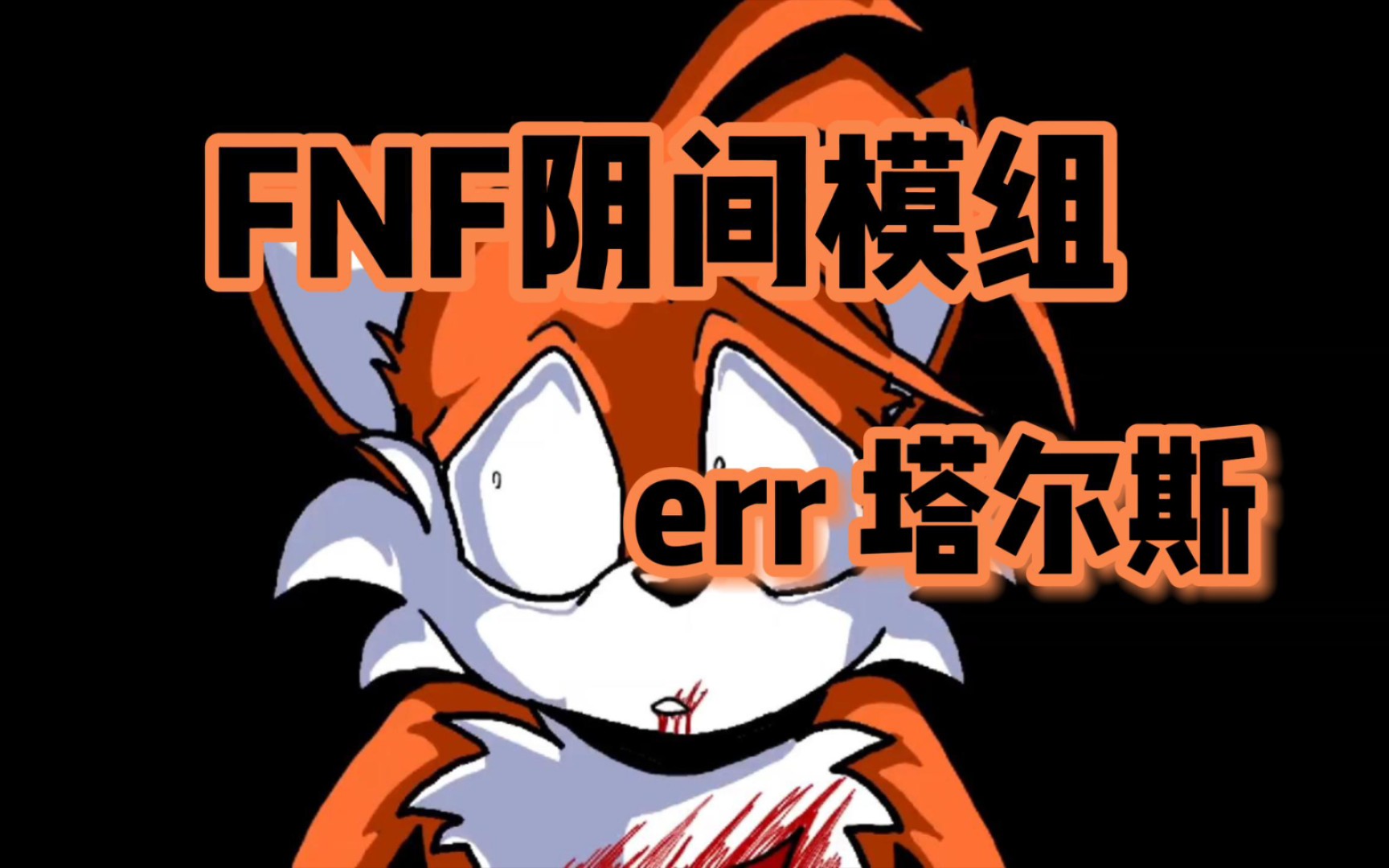 【FNF阴间模组】sonic.err的塔尔斯