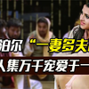 女性的天堂？尼泊尔“一夫多妻制的”背后，不过是为了利益最大化
