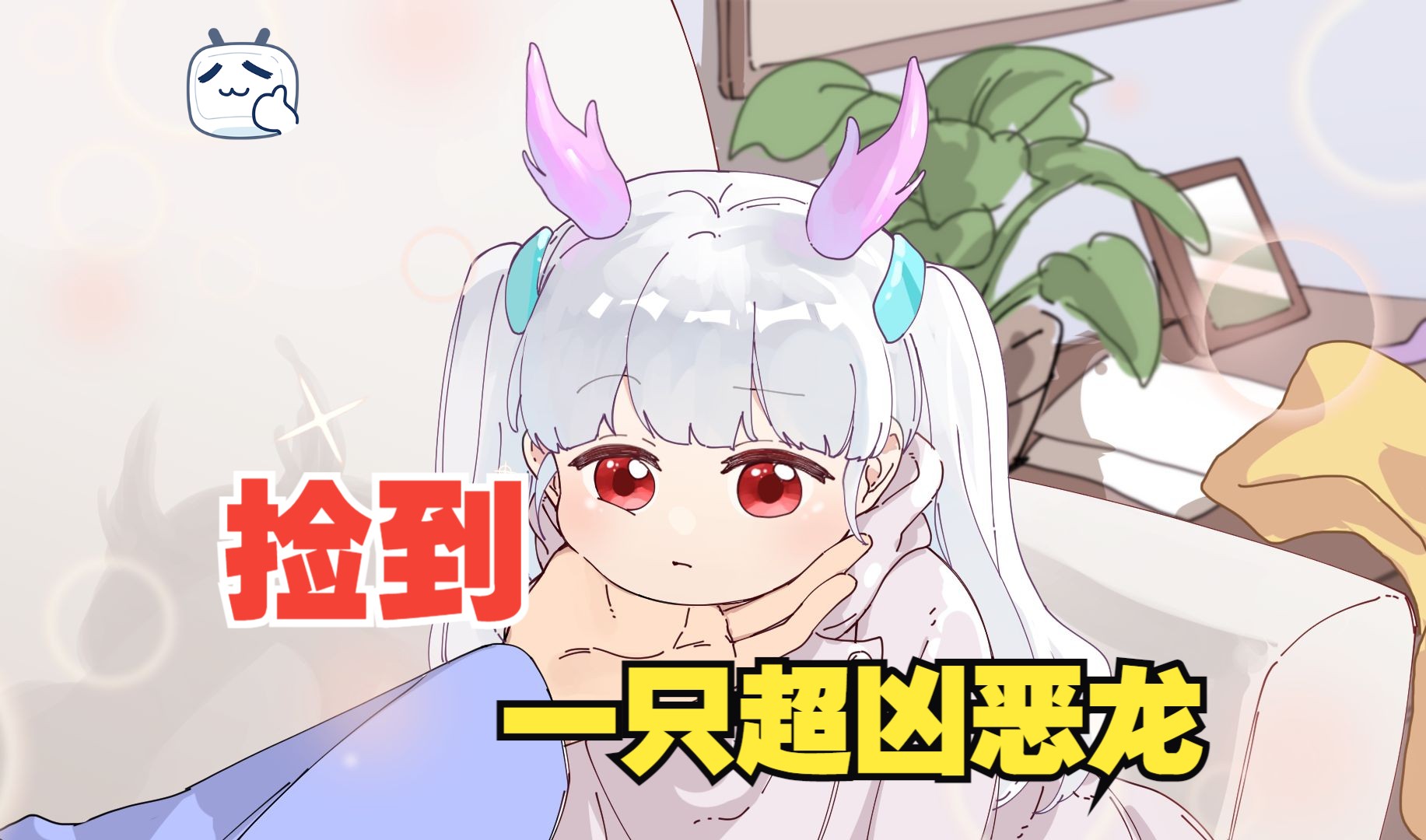 勇者回到地球后，捡到了一只超凶恶龙