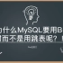 蚂蚁金服面试题：为什么MySQL要用B+树而不是用跳表呢？