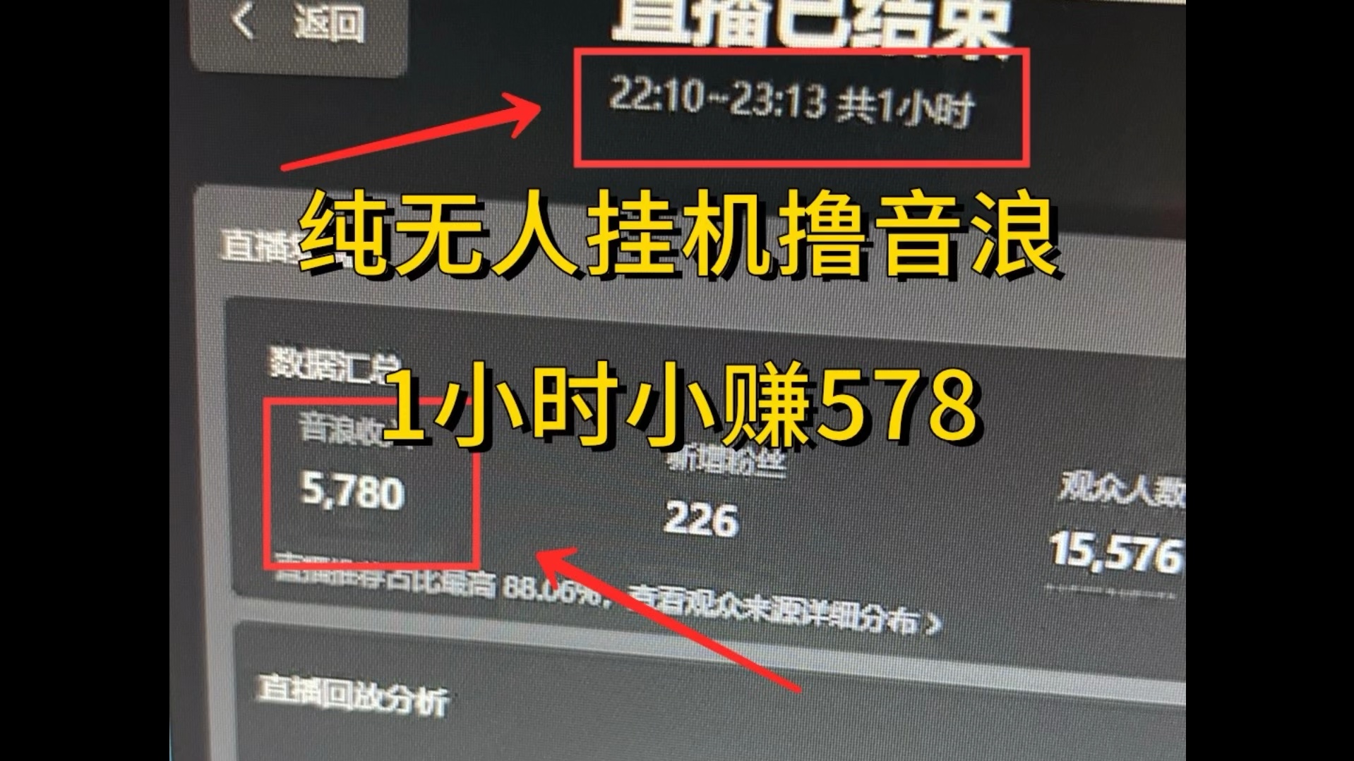 纯无人挂机撸礼物，一小时小赚578