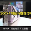 7800XT现在有性价比吗