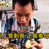儿食剩骨.正餐奉母