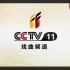 CCTV11戏曲频道宣传片2012