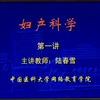 妇产科学34讲（中国医科大