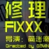 【官方MV】简迷离GEMINI - 修理我 FIXXX ME