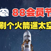 2024年淘宝天猫88vip会员节刷火箭赢大奖，涂装直播时间8月8日19点