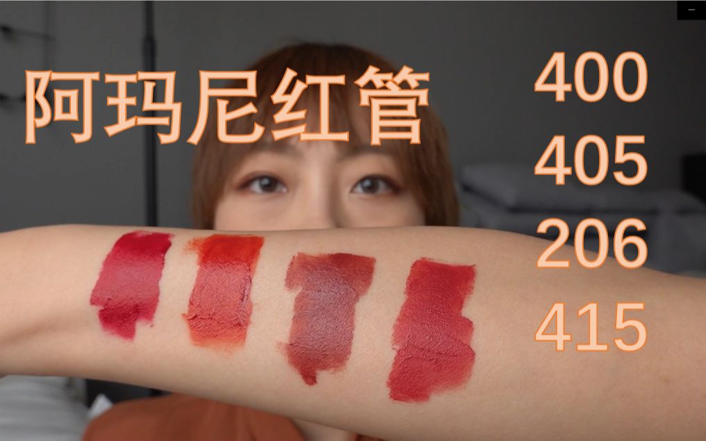 毛毛~阿玛尼amani红管唇釉~经典色号试色~400/405/206/415_哔哩哔哩