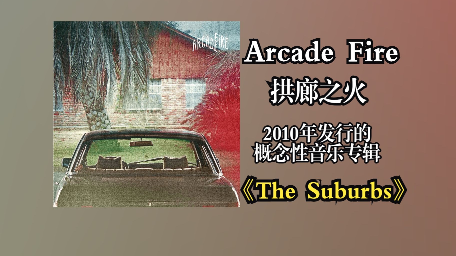 Arcade Fire/拱廊之火2010年发行专辑《The Suburbs》获得第53届格莱美年度最佳专辑奖，确立了乐队在独立摇滚领域的标杆地位【音质修复增强】