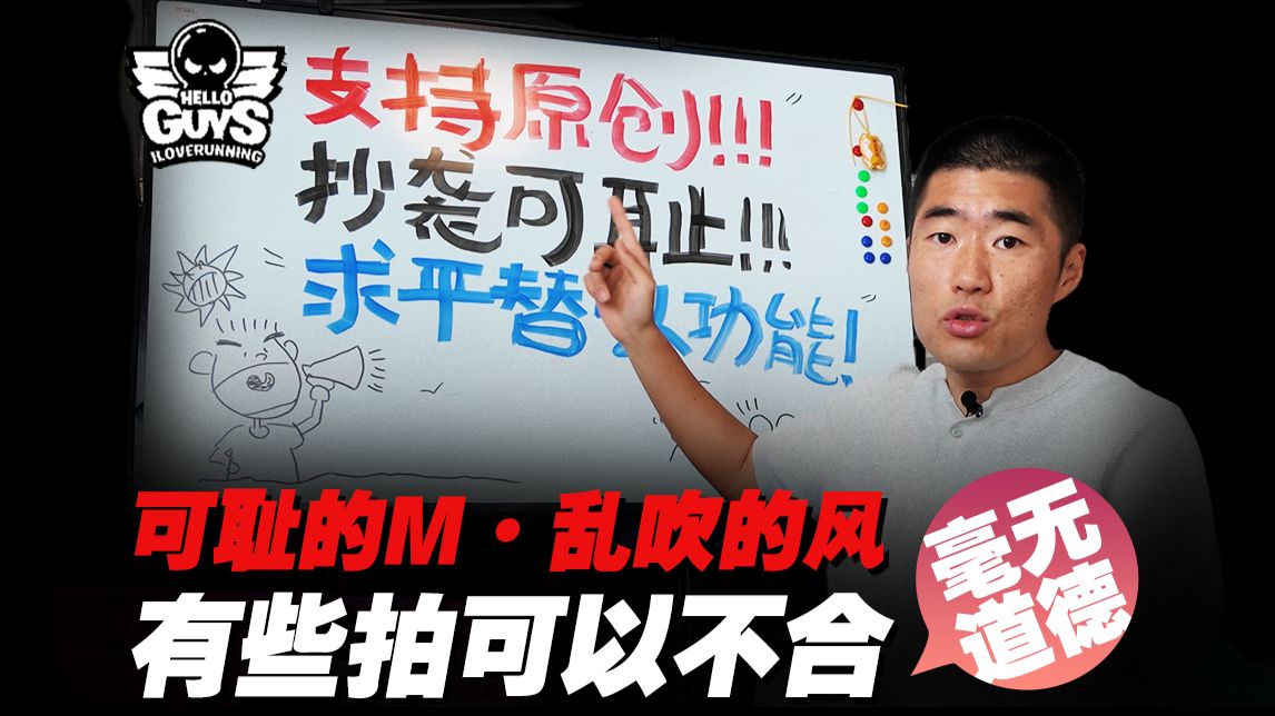 可耻的红色“M”与乱吹的“风”