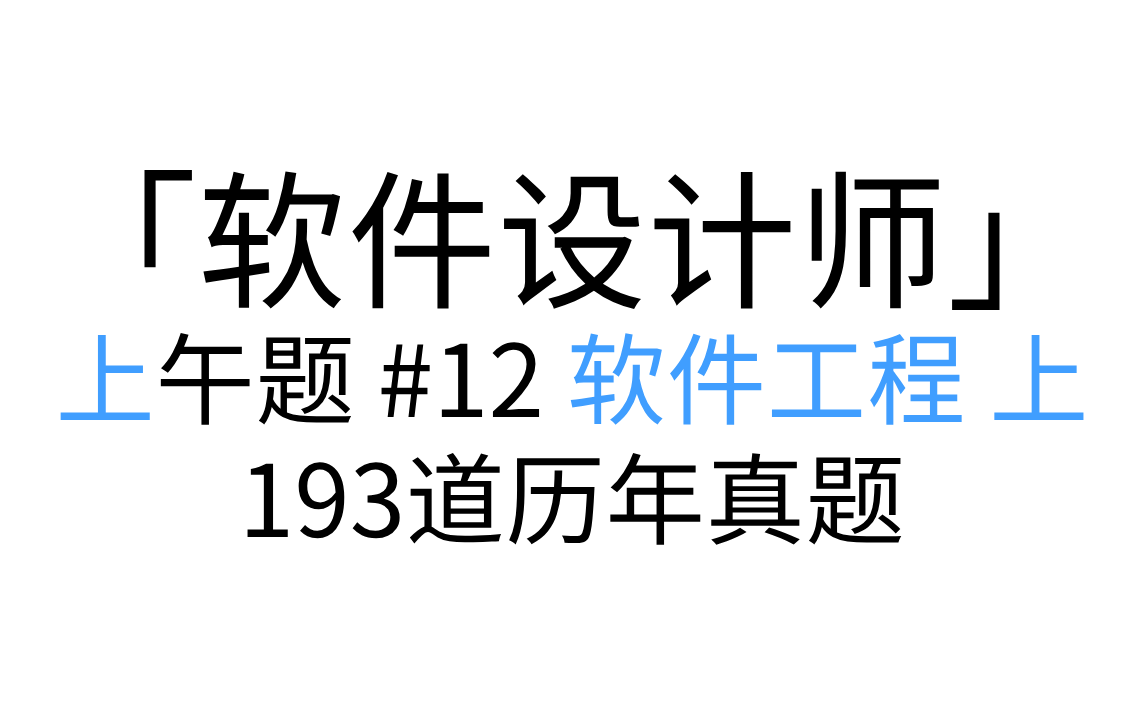 「软件设计师」 上午题 #12 软件工程 上 讲解形式