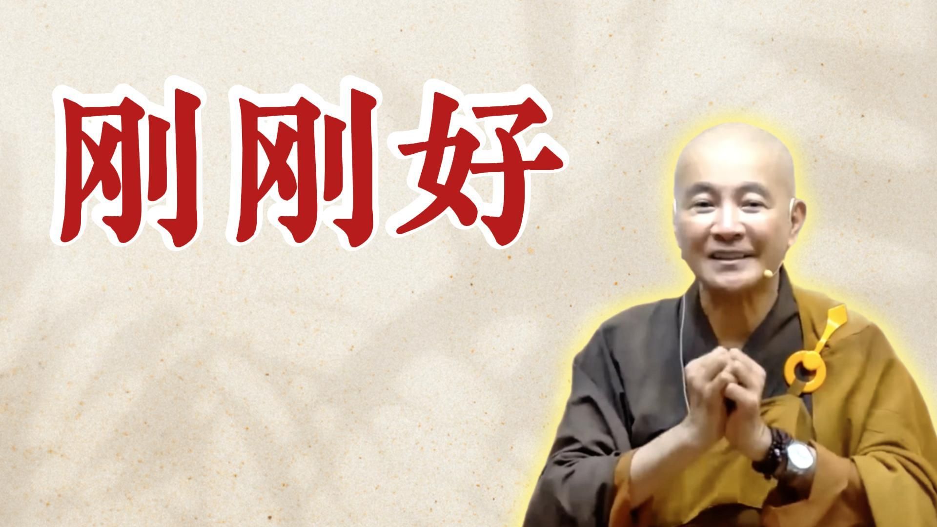 体佛法师开示：刚刚好（《太上清静经》第1讲）