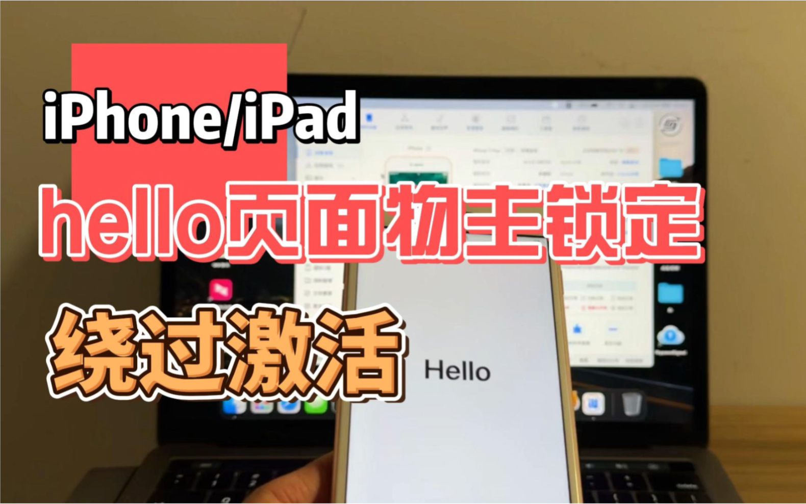 iPhone/iPad出现物主锁定，可利用电脑绕过，正常使用，不拆机不越狱