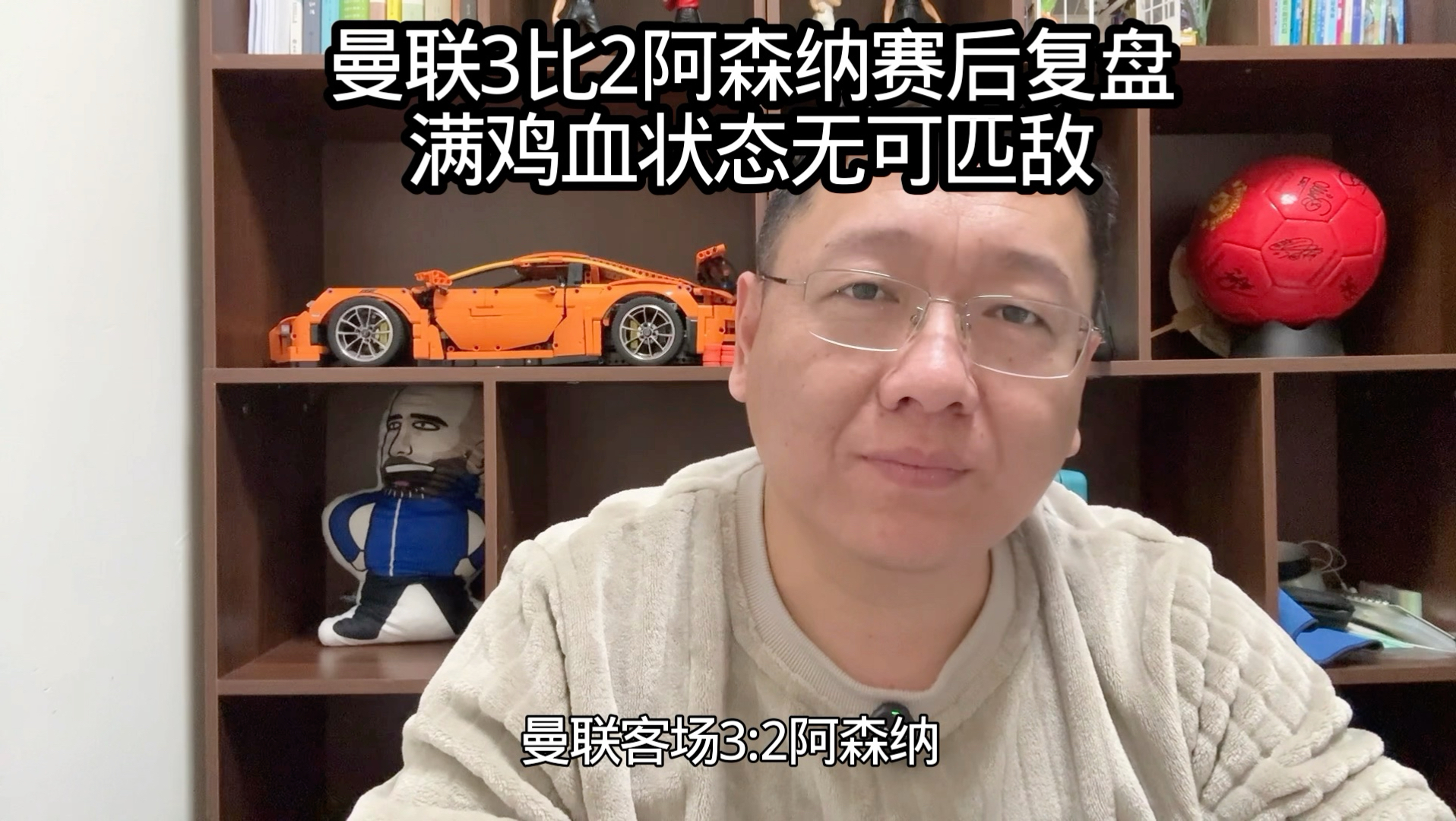 曼联3比2阿森纳赛后复盘，满鸡血状态曼联无可匹敌！