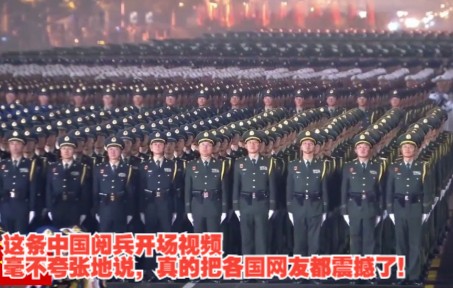 这条中国阅兵开场视频，毫不夸张地说，真的把各国网友都震撼了！