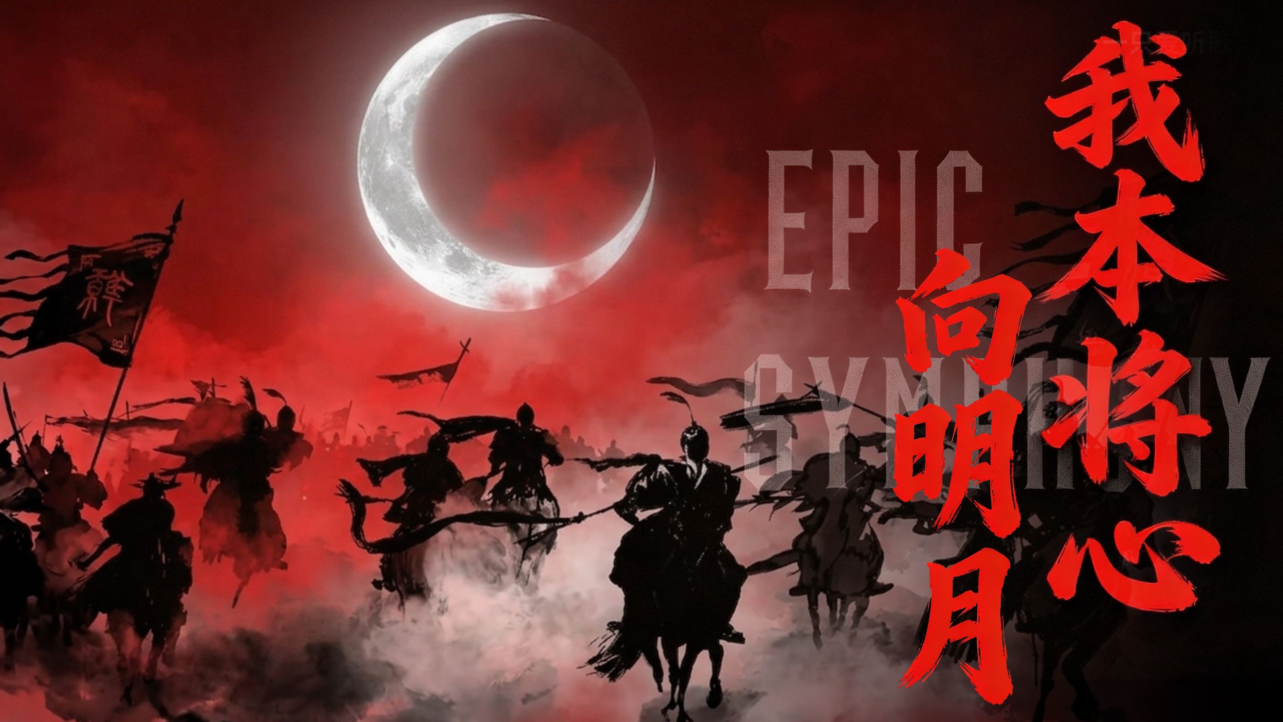 【史诗版】《我本将心向明月》——Epic Symphony Cover