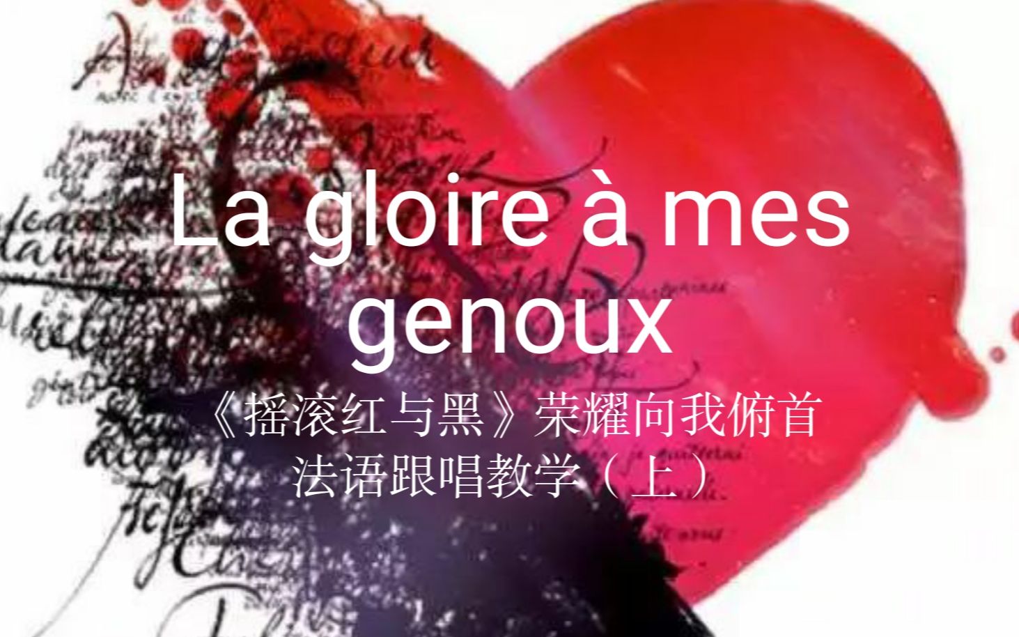 摇滚红与黑《荣耀向我俯首/荣耀为我臣服》la gloire a mes genoux法语音乐剧跟唱教学