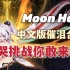 【崩三】Moon Halo中文翻译合唱！为世界上所有的美好而战！