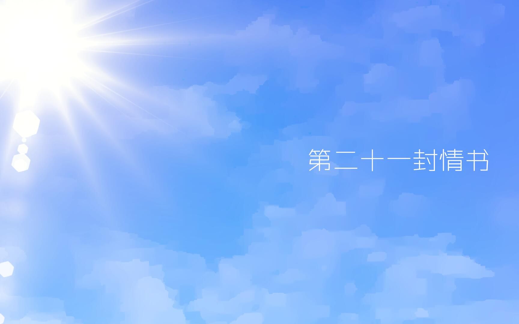 【心华原创系列曲】第二十一封情书【双本家/pv付】【城/1】
