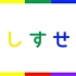 日语平假名さ行的学习