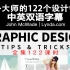 [Lynda视频]国外大师的122个设计锦囊1/2(中英双语字幕)Graphic Design Tips & Trick