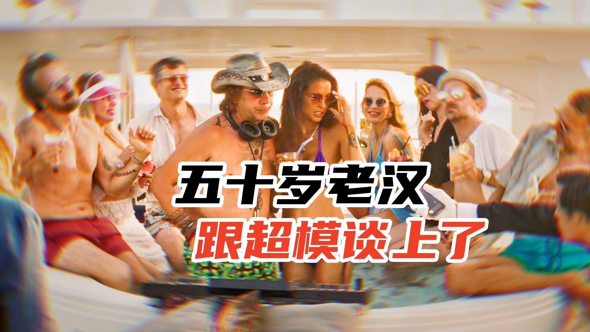 老汉和20岁超模谈恋爱，得知对方还有四个男友，欧美爆笑喜剧片