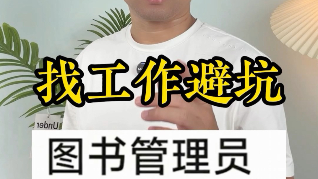 找工作避坑#科普 #打工人 #找工作 #打工避坑