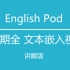 English Pod [文本文本词汇嵌入视频][讲解版][365期全][Englishpod]