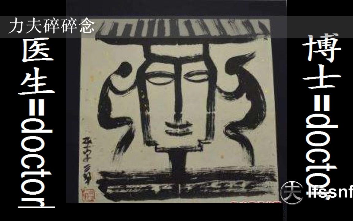 巫字由来欧美再怎么抵制中医这个单词暴露了他们的起源
